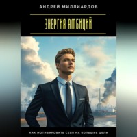 Андрей Миллиардов. Энергия амбиций. Как мотивировать себя на большие цели