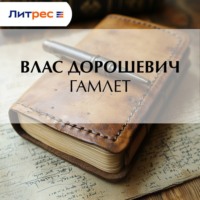 Влас Дорошевич. Гамлет