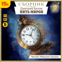 . Нить миров. Сборник. Книги 1-8