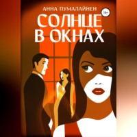 . Солнце в окнах
