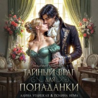 Алина Углицкая. Тайный враг для попаданки