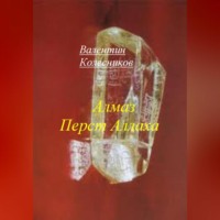 . Алмаз Перст Аллаха