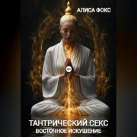 Алиса Фокс. Тантрический секс. Восточное искушение