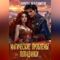 . Магические проблемы попаданки