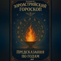 . Зороастрийский гороскоп. Предсказания по годам