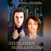. (Не)удачное попаданство