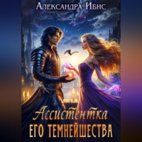 . Ассистентка Его Темнейшества