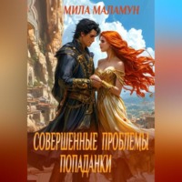. Совершенные проблемы попаданки