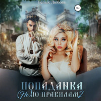 Любовь Романовна Белых. Попаданка (не) по правилам – 2