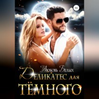 Любовь Романовна Белых. Деликатес для тёмного