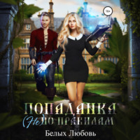 Любовь Романовна Белых. Попаданка (не) по правилам