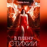 Любовь Романовна Белых. В плену стихии