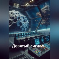 Владимир Кожевников. Девятый сигнал