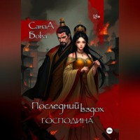 СанаА Бова. Последний вздох господина.