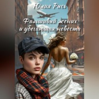 Юлия Рысь. Фальшивый жених и убегающая невеста