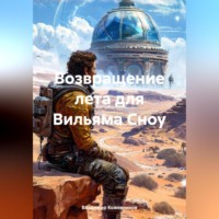 Владимир Кожевников. Возвращение лета для Вильяма Сноу