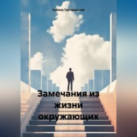 . Замечания из жизни окружающих
