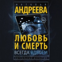 Наталья Андреева. Любовь и смерть всегда вдвоем