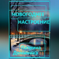 . Новогоднее настроение