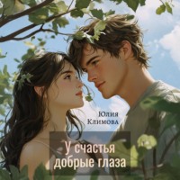 . У счастья добрые глаза