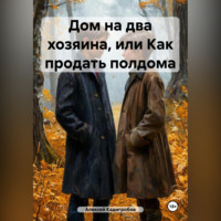 Алексей Анатольевич Кадигробов. Дом на два хозяина, или Как продать полдома