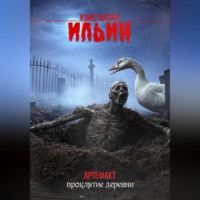 . Тропы Славинии.Проклятие деревни