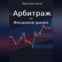 Ярослав Суков. Арбитраж на фондовом рынке
