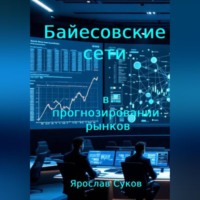 Ярослав Суков. Байесовские сети в прогнозировании рынков