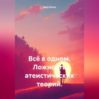 . Всё в одном. Ложность атеистических теорий.