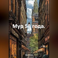 . Мур 58 года.