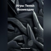. Игры Теней: Возмездие