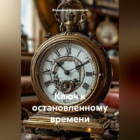 Владимир Кожевников. Ключ к остановленному времени