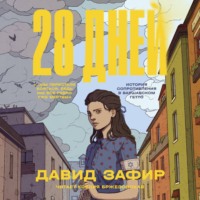 . 28 дней. История Сопротивления в Варшавском гетто