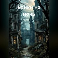 Сергей Геннадьевич Свиридов. Байки на ночь