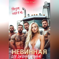 . Невинная для дальнобойщиков. Увезём тебя в ад…