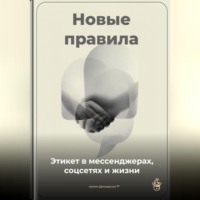 Артем Демиденко. Новые правила: Этикет в мессенджерах, соцсетях и жизни