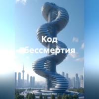 . Код бессмертия
