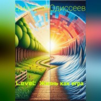 Дмитрий Одиссеев. Level: Жизнь как игра