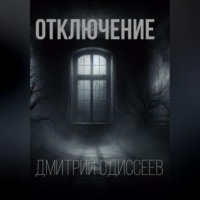 Дмитрий Одиссеев. Отключение