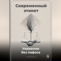 Артем Демиденко. Современный этикет: Уважение без пафоса