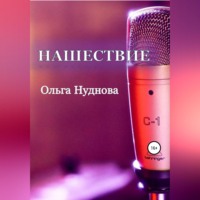 . Нашествие