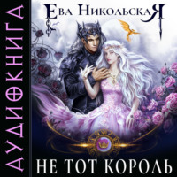 . Не тот король