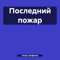 . Последний пожар