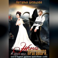 . Жена вместо Приговора, или О бедном драконе замолвите слово