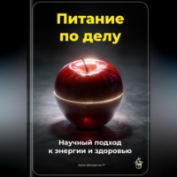 Артем Демиденко. Питание по делу: Научный подход к энергии и здоровью