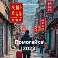 . Помогайка 2023