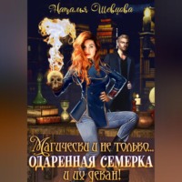 Наталья Шевцова. Магически и не только… одаренная семерка и их декан