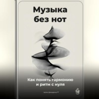Артем Демиденко. Музыка без нот: Как понять гармонию и ритм с нуля