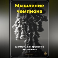 Артем Демиденко. Мышление чемпиона: Шахматы как тренажёр интеллекта