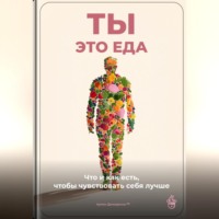 Артем Демиденко. Ты – это еда: Что и как есть, чтобы чувствовать себя лучше
